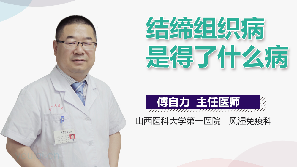 结缔组织病是得了什么病
