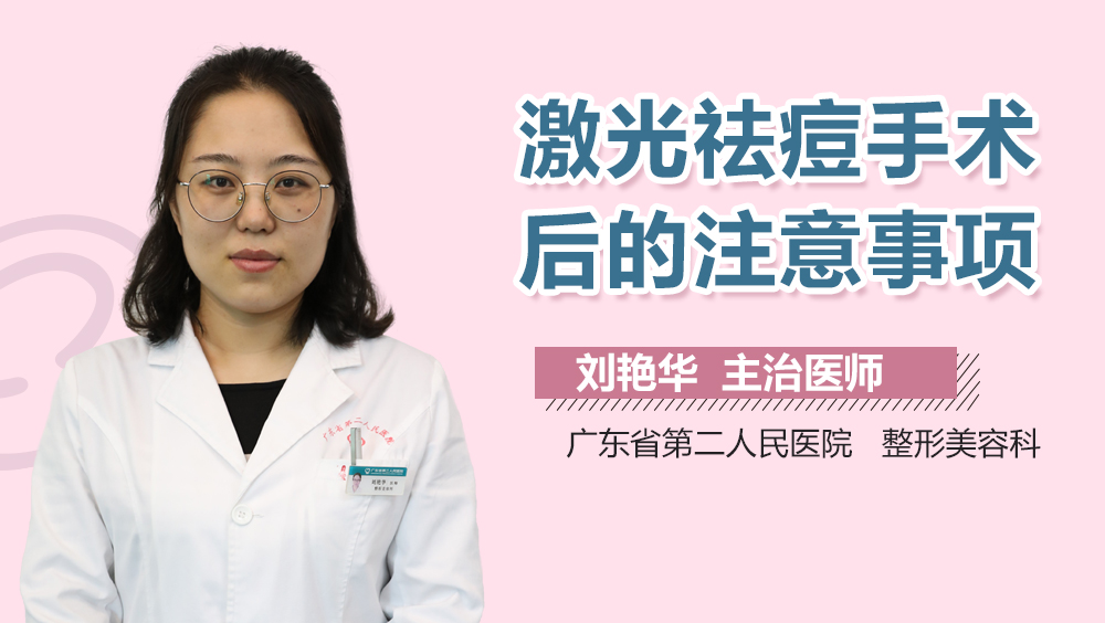 激光祛痘手术后的注意事项