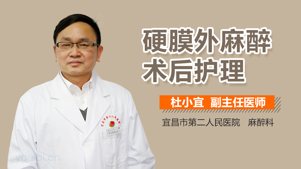 硬膜外麻醉术后护理