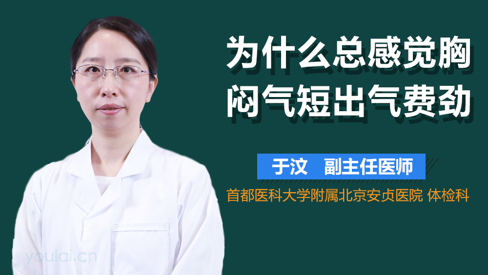 为什么总感觉胸闷气短出气费劲