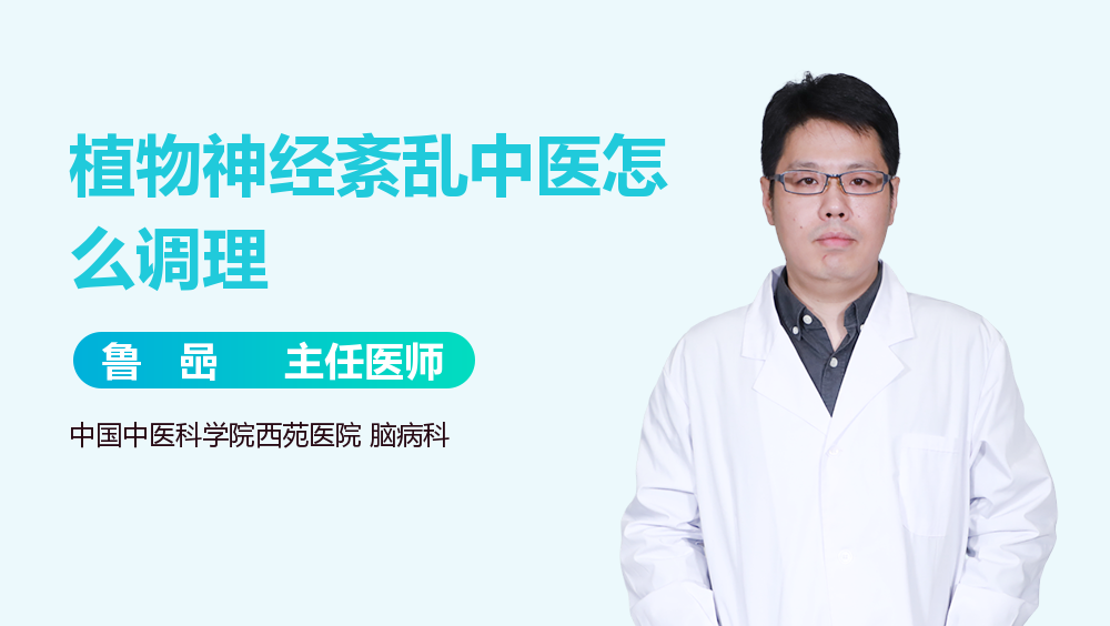 植物神经紊乱中医怎么调理