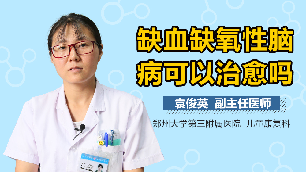 缺血缺氧性脑病可以治愈吗