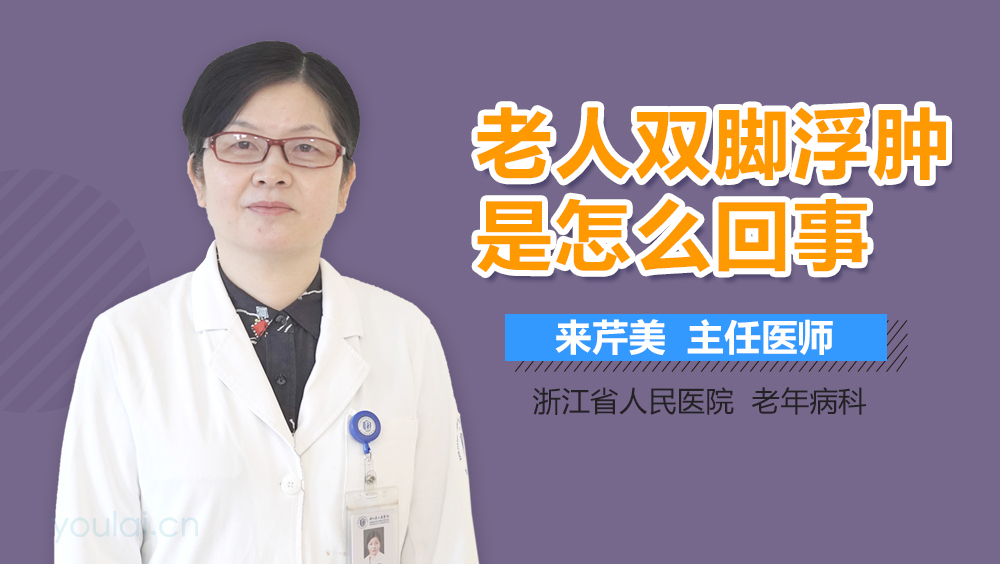 老人双脚浮肿是怎么回事