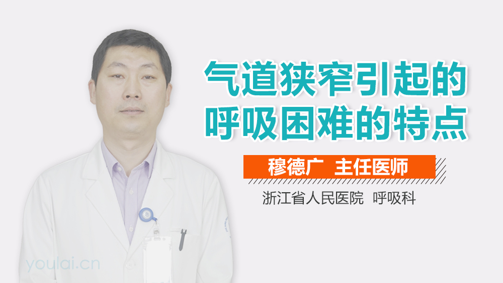气道狭窄引起的呼吸困难的特点