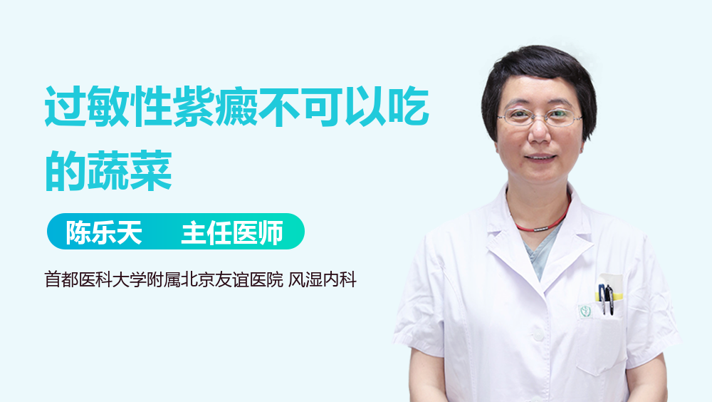 过敏性紫癜不可以吃的蔬菜