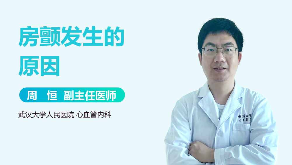 房颤发生的原因