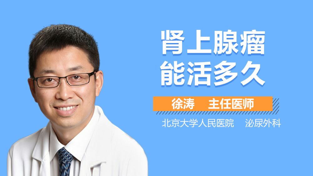 肾上腺瘤能活多久