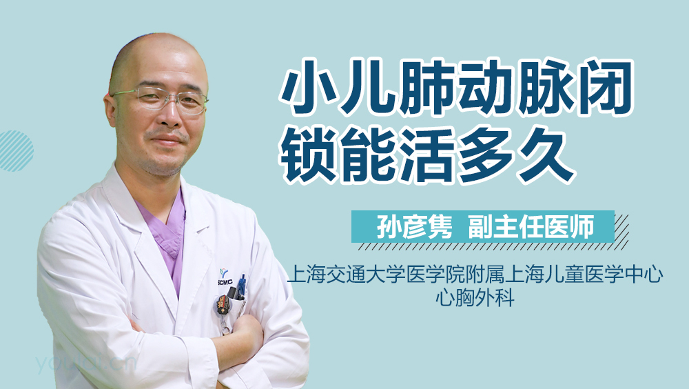 小儿肺动脉闭锁能活多久
