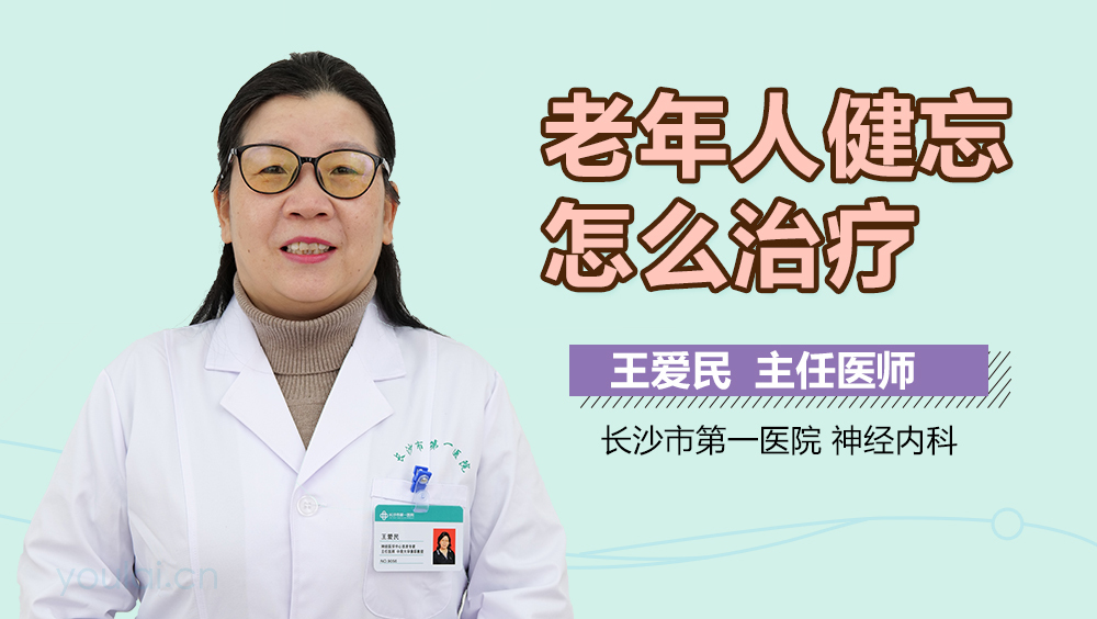 老年人健忘怎么治疗