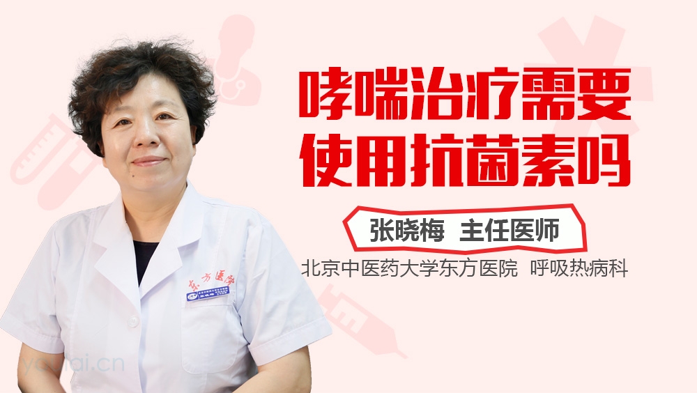 哮喘治疗需要使用抗菌素吗