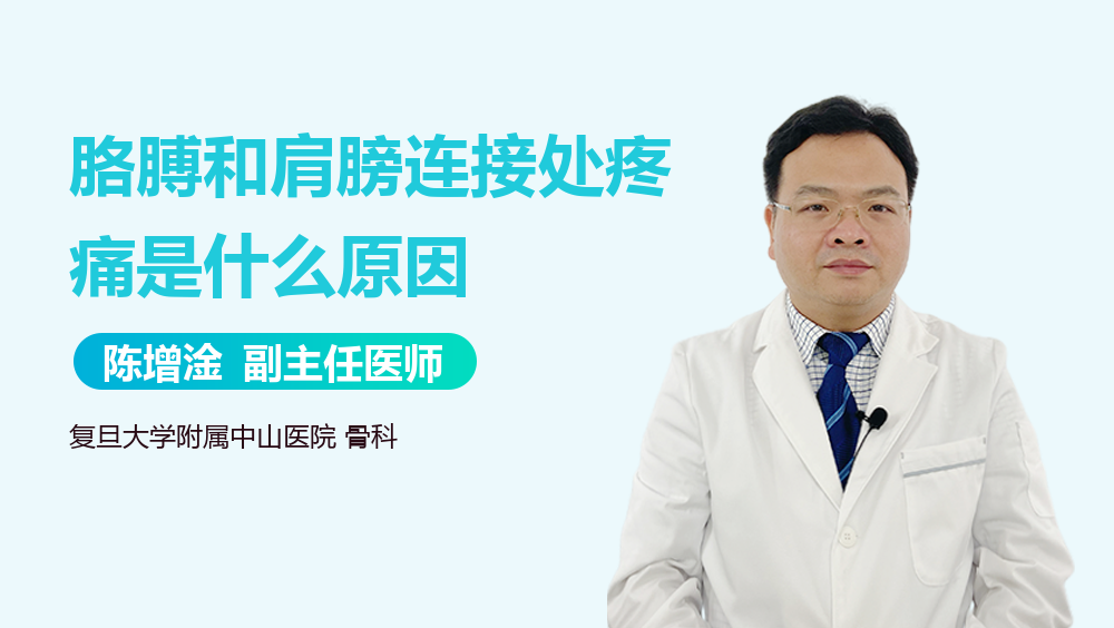 胳膊和肩膀连接处疼痛是什么原因