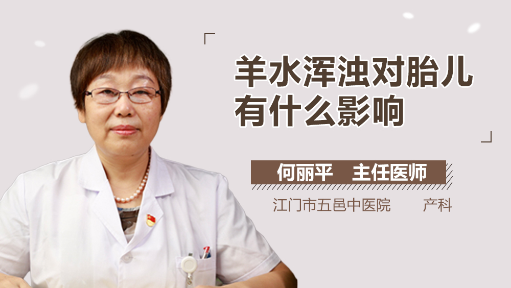 羊水浑浊对胎儿有什么影响