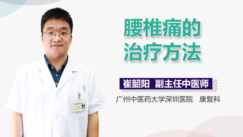 腰椎痛的治疗方法