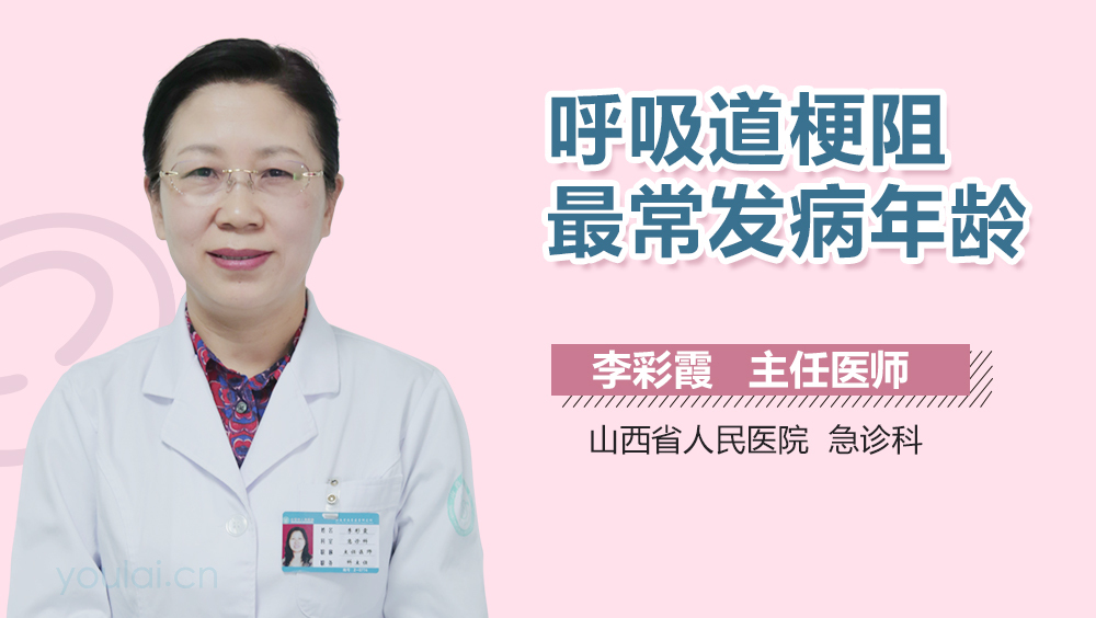 呼吸道梗阻最常发病年龄