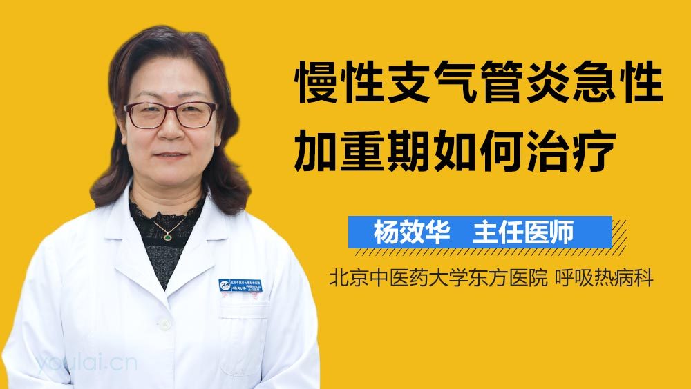 慢性支气管炎急性加重期如何治疗