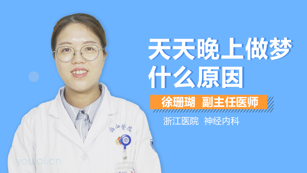 天天晚上做梦什么原因