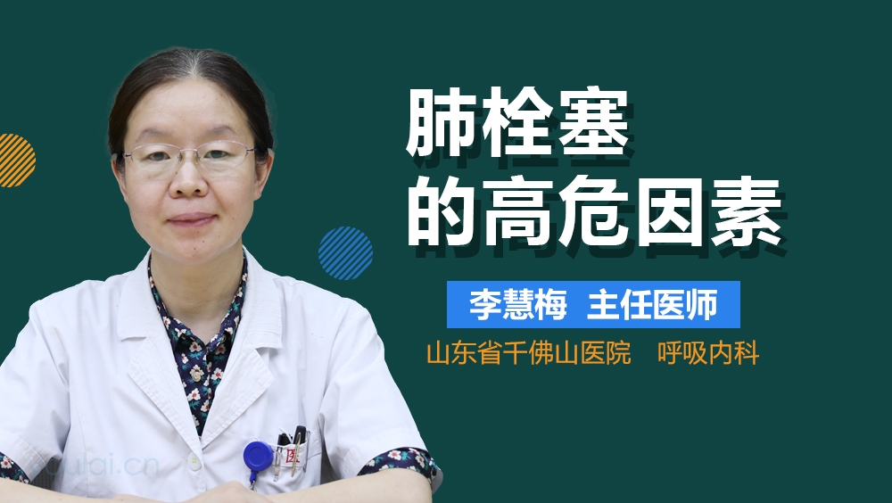 肺栓塞的高危因素