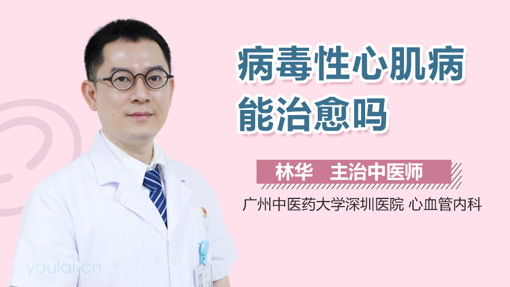 病毒性心肌病能治愈吗