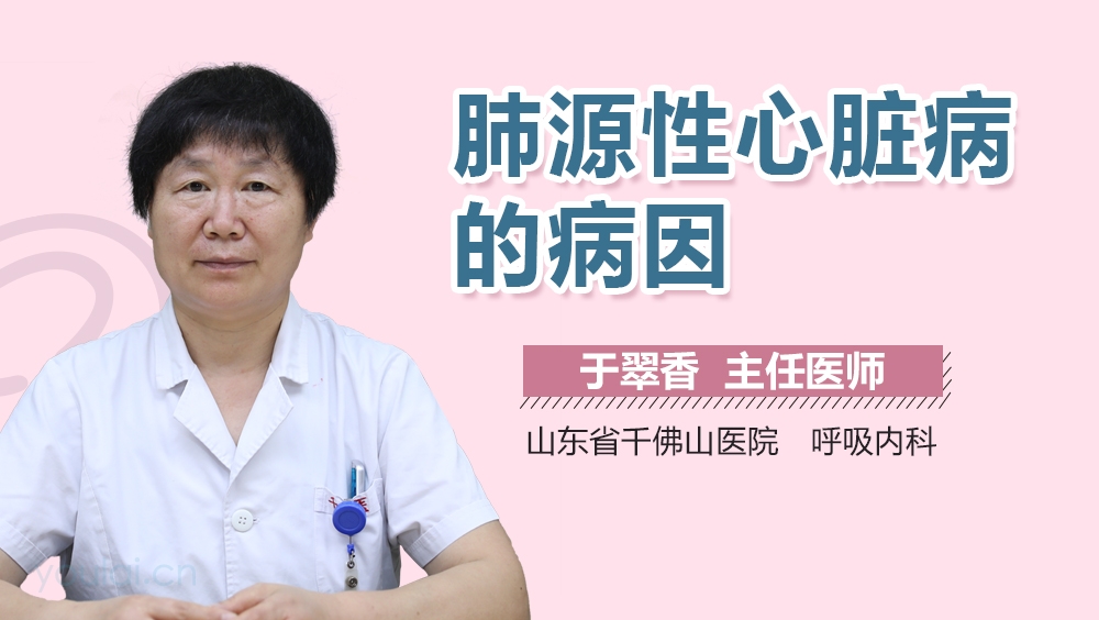 肺源性心脏病的病因