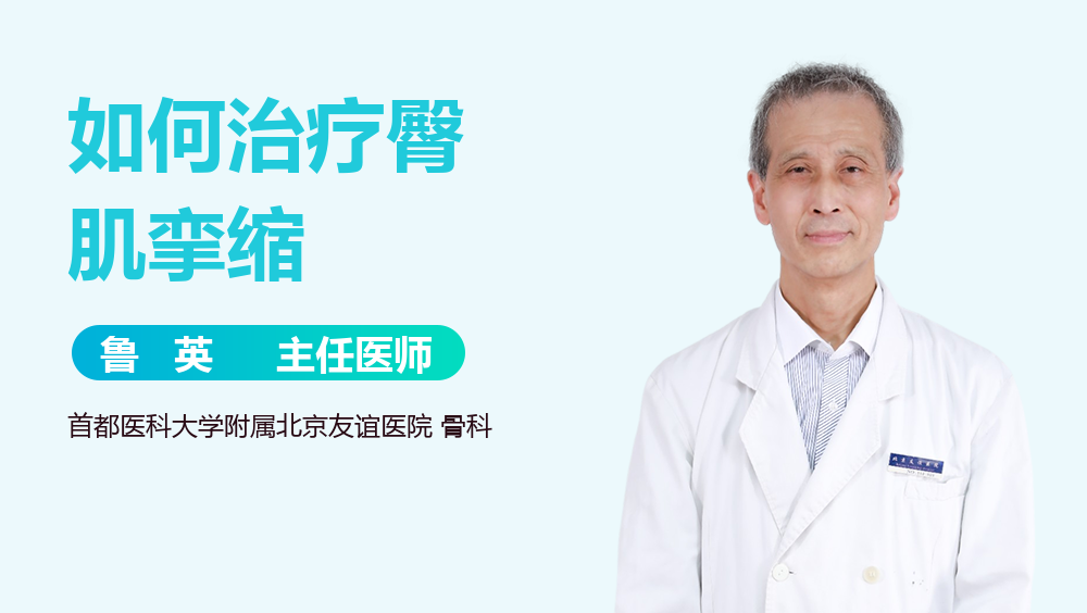 如何治疗臀肌挛缩