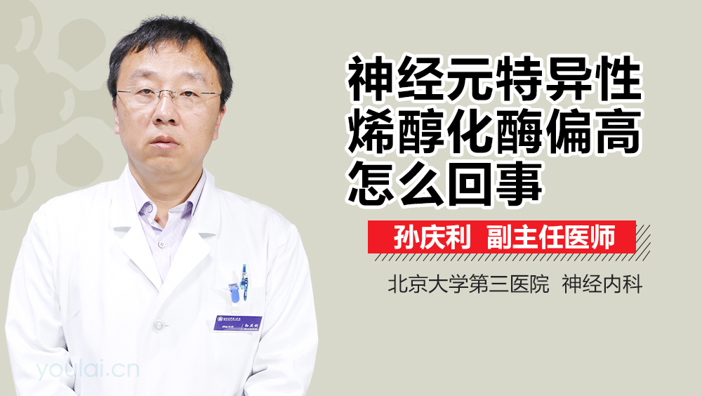 神经元特异性烯醇化酶偏高怎么回事