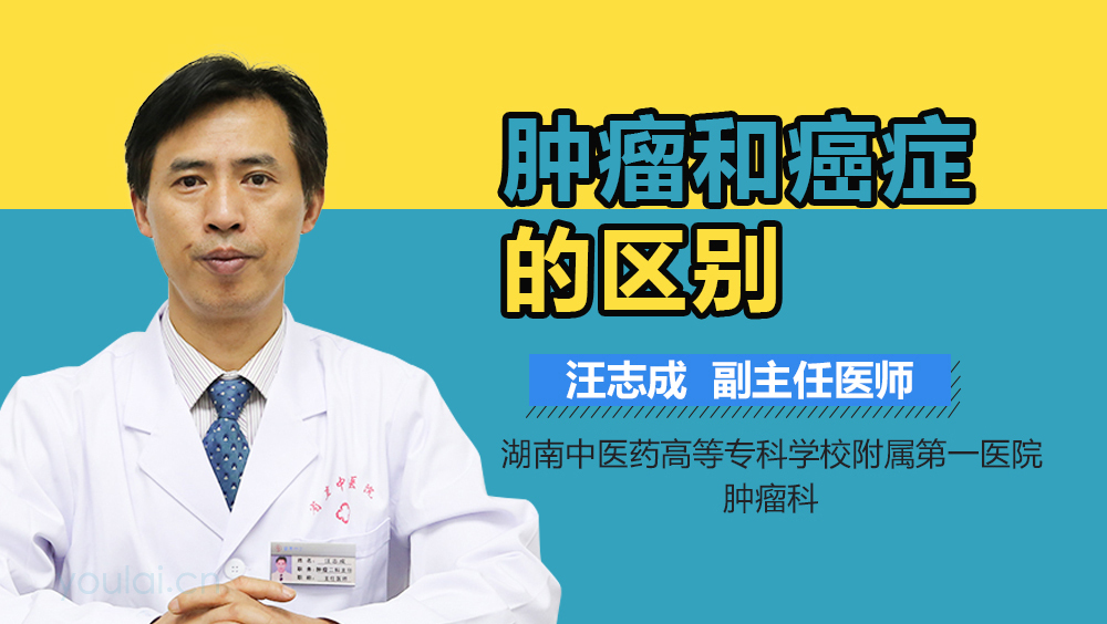肿瘤和癌症的区别