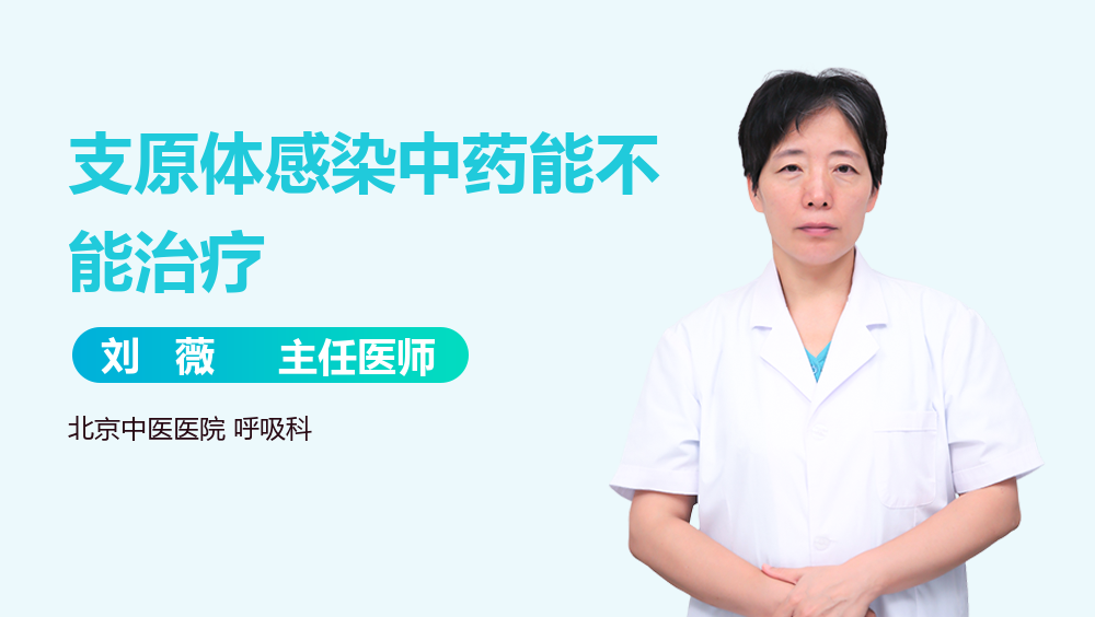 支原体感染中药能不能治疗