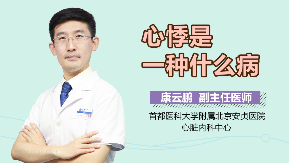 心悸是一种什么病
