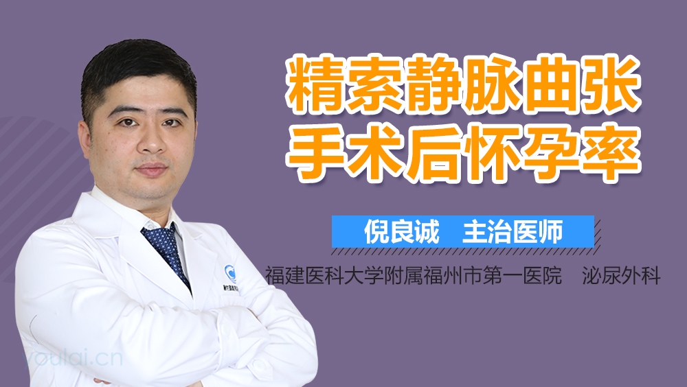 精索静脉曲张手术后怀孕率