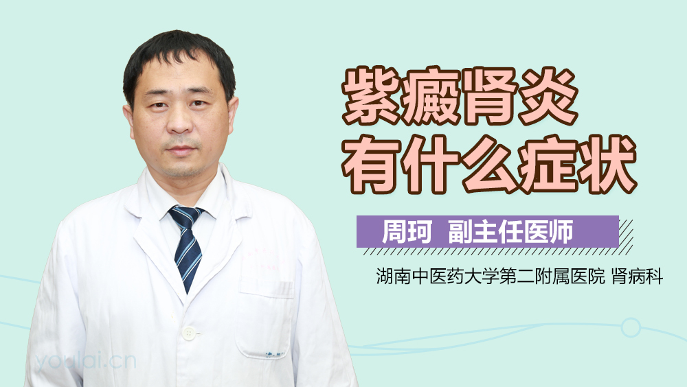 紫癜肾炎有什么症状