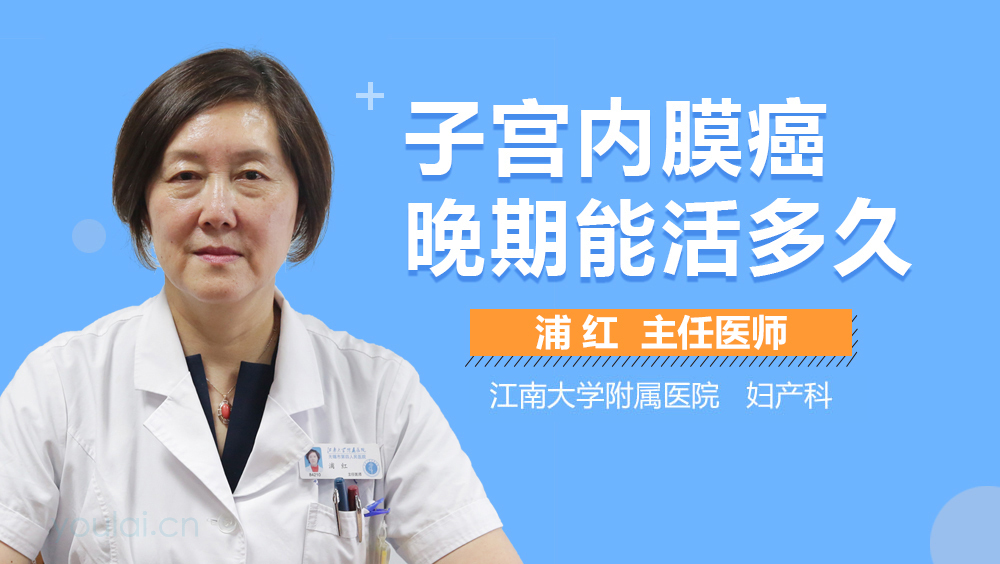 子宫内膜癌晚期能活多久