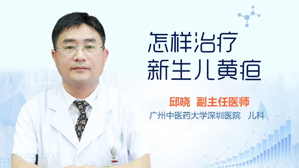 怎样治疗新生儿黄疸