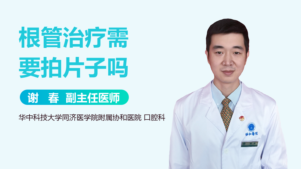 根管治疗需要拍片子吗