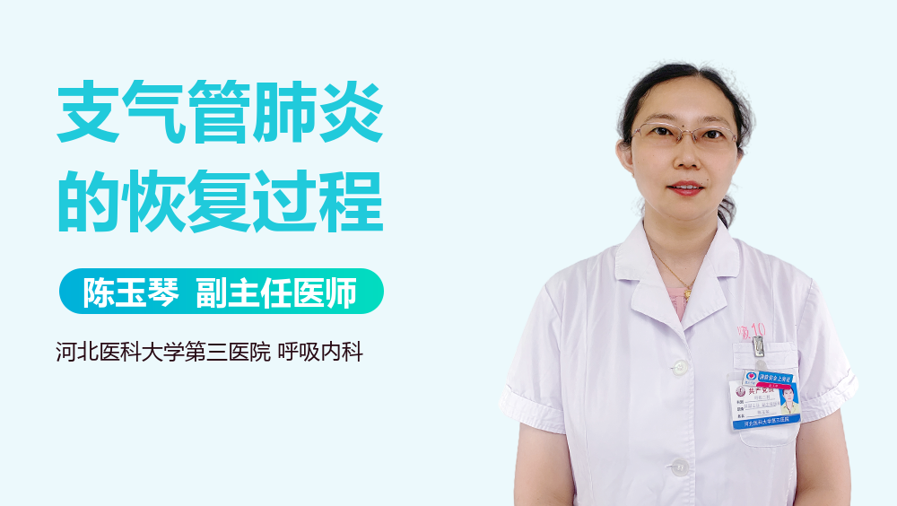 支气管肺炎的恢复过程