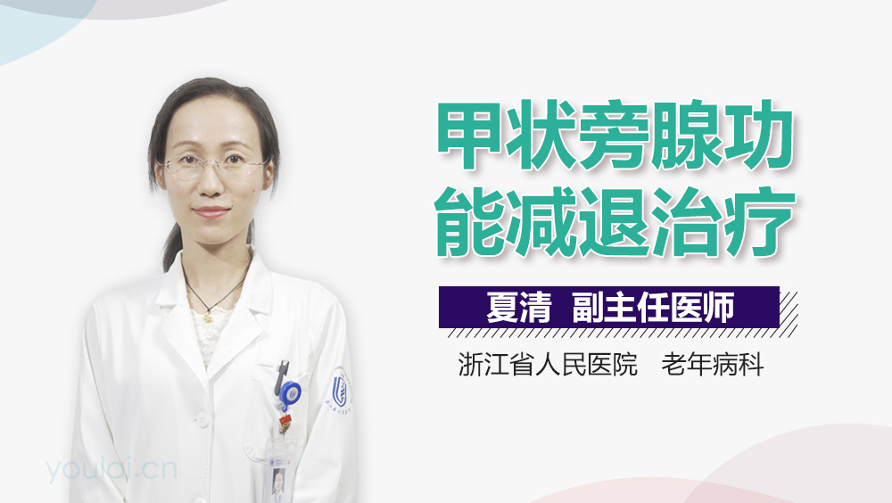 甲状旁腺功能减退治疗