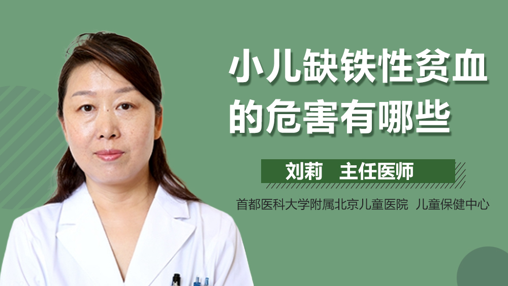 小儿缺铁性贫血的危害有哪些