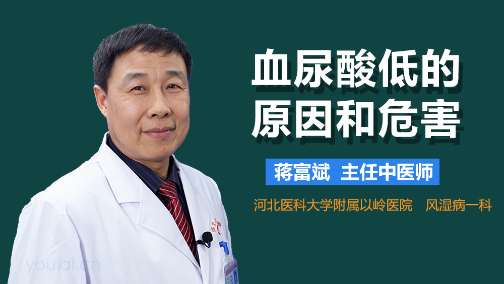 血尿酸低的原因和危害