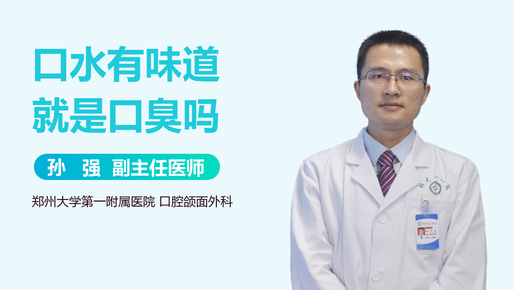 口水有味道就是口臭吗