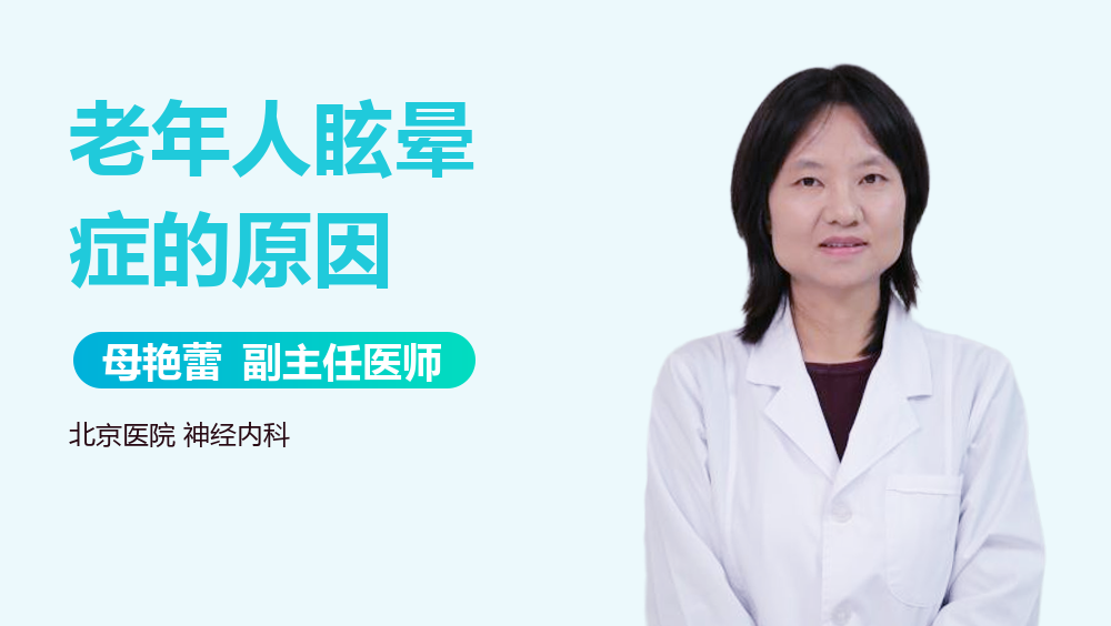 老年人眩晕症的原因