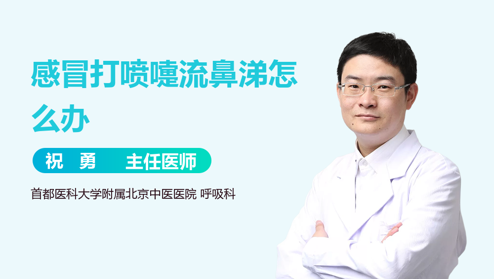 感冒打喷嚏流鼻涕怎么办