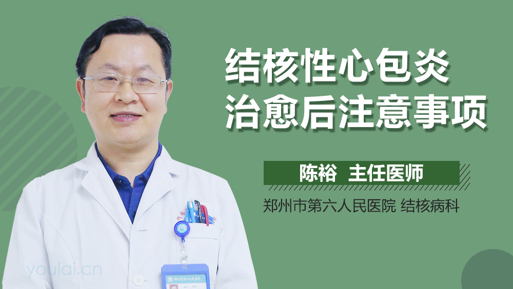 结核性心包炎治愈后注意事项