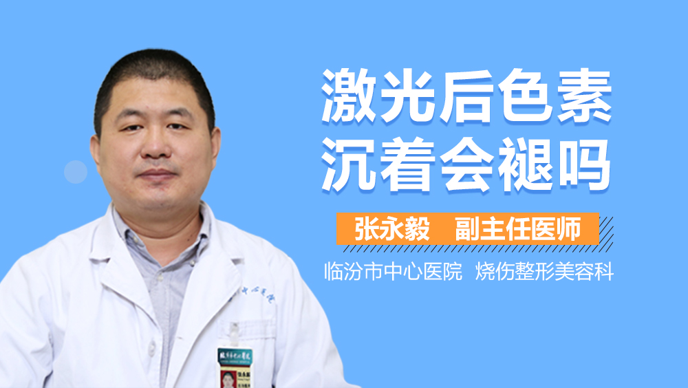 激光后色素沉着会褪吗