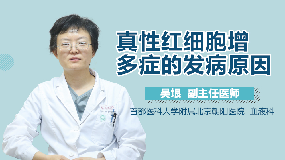 真性红细胞增多症的发病原因