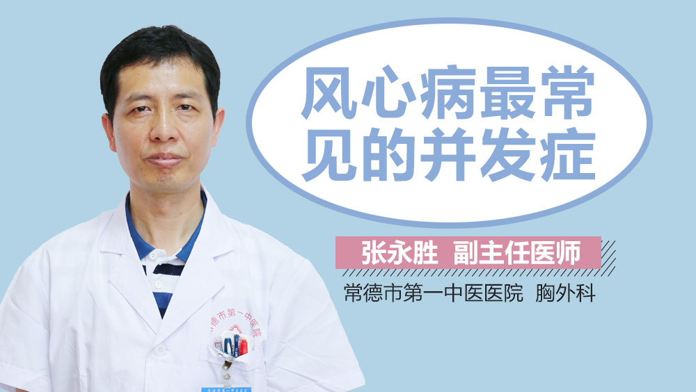 风心病最常见的并发症
