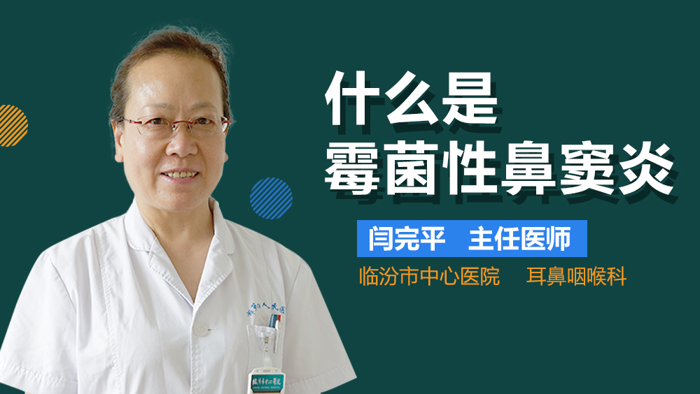 什么是霉菌性鼻窦炎