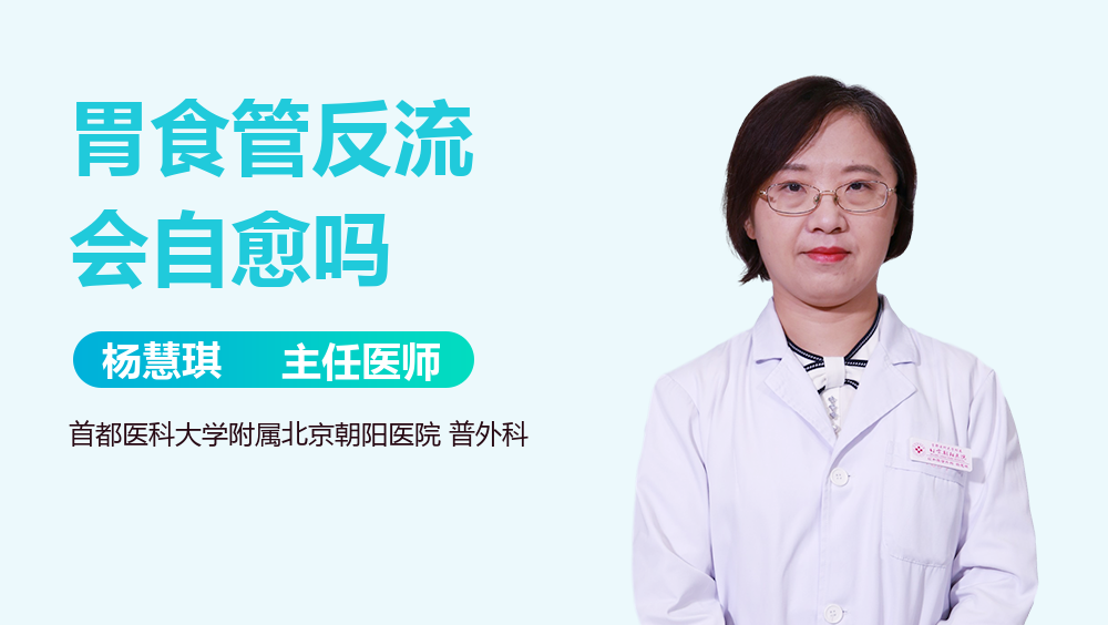 胃食管反流会自愈吗