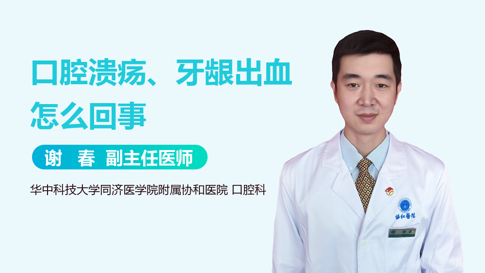 口腔溃疡、牙龈出血怎么回事