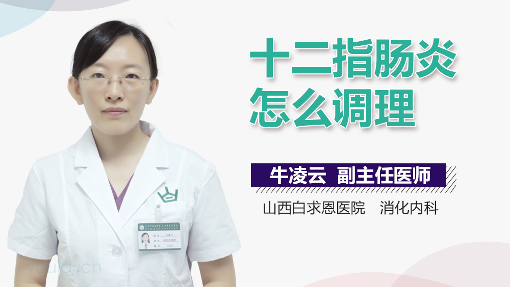 十二指肠炎怎么调理