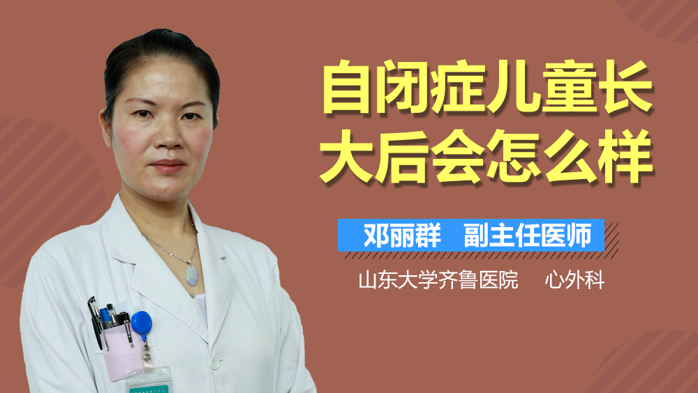 自闭症儿童长大后会怎么样