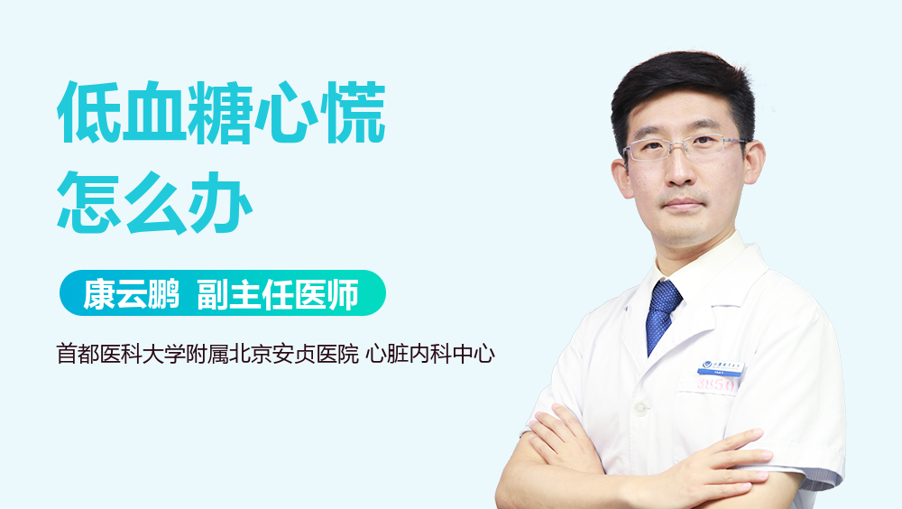 低血糖心慌怎么办